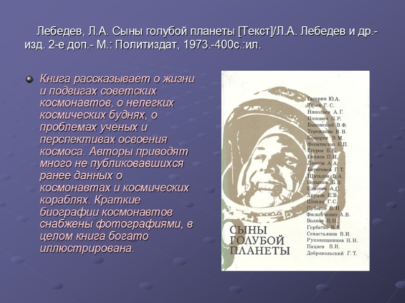 Лебедев, Л.А. Сыны голубой планеты [Текст]/Л.А. Лебедев и др.- изд. 2-е доп.- М.: Политиздат,